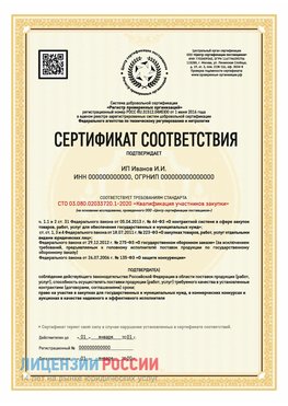 Сертификат квалификации участников закупки для ИП. Котельники Сертификат СТО 03.080.02033720.1-2020